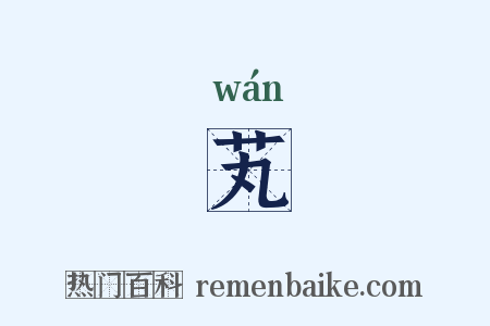 芄是什么意思的图片